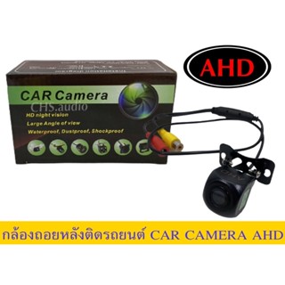 🔥 กล้องมองหลังติดรถยนต์ CAR Camera AHD (ของใหม่)