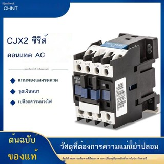 (สปอตสินค้า)▪Zhengtai CJX2 AC CONTACTOR 220V เฟสเดียว 1210 1810 3210 40 6511 95 สามเฟส 380v