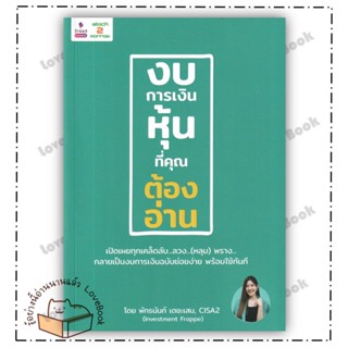 (พร้อมส่ง) หนังสือ งบการเงินหุ้นที่คุณต้องอ่าน ผู้แต่ง: พัทธนันท์ เตชะเสน สำนักพิมพ์: 2read