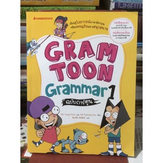 GRAM TOON Grammar1 ฉบับการ์ตูน / มือ2