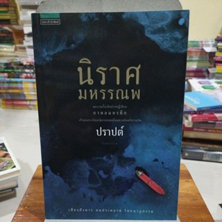 นิราศมหรรณพ ผลงานเรื่องใหม่จากผู้เขียน กาหลมหรทึก