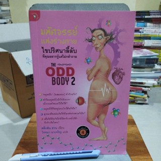 มหัศจรรย์แห่งร่างกาย The odd body2