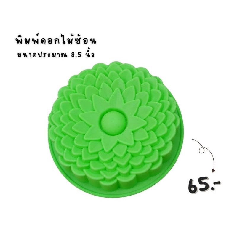 พิมพ์​ดอกไม้ซ้อน พิมพ์​เค้กปอนด์​ พิมพ์​ซิลิโคน​ ทำขนมชั้น ทำวุ้น