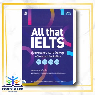 หนังสือ ALL that IELTS คู่มือเตรียมสอบ IELTS ใหม่ล่าสุด ฉบับครบจบในเล่มเดียว ผู้เขียน: John Chung   ธิงค์บียอนด์