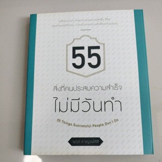 55 สิ่งที่คนประสบความสำเร็จไม่มีวันทำ/พฤศ กาญจน์คีรี (มือสองตำหนิปกเหลืองตามรูป)