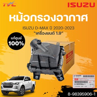 แท้ศูนย์!!! หม้อกรองอากาศทั้งชุด พร้อมไส้กรองแท้ isuzu D-MAX 1.9 ปี 2020-2023 (1ชิ้น) 8-98395906-1 | isuzu