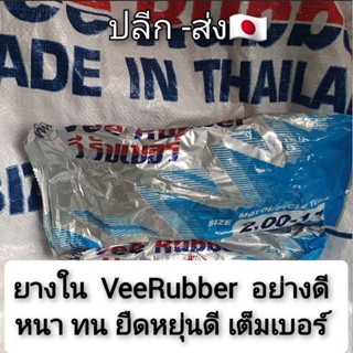 ยางใน Veerubber ขอบ17 ยางในอย่างดี เต็มเบอร์  ยางใน50/80  -17 ยาง2.00 เทียบ 1.85เลือกสั่ง ได้เลยค่ะ ยางในใหม่2023