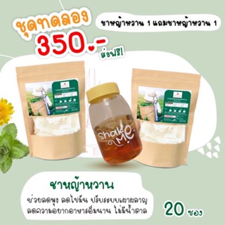 ชาหญ้าหวาน1แถม1(ฟรีขวดchekemeคละสี1ใบ)