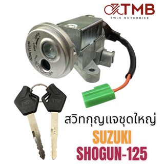 กุญแจ สวิท สวิทกุญแจชุดใหญ่ ใส่ SUZUKI SHOGUN125, ซูซูกิ โชกัน125