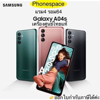 Samsung A04s แรม4รอม64 เครื่องใหม่ ใส่ได้ทุกซิม เครื่ิองศูนย์ไทยแท้ ประกันศูนย์ ผ่อนSplayleter/บัตรCr