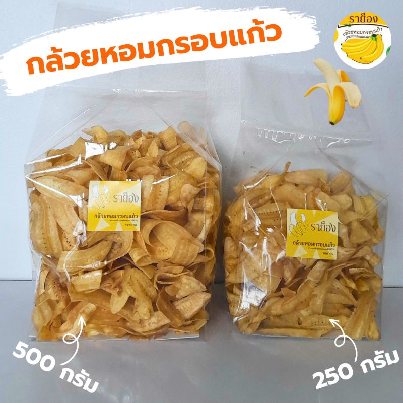 กล้วยหอมกรอบแก้ว ราย็อง