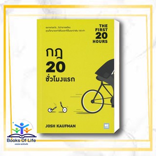 หนังสือ กฎ 20 ชั่วโมงแรก THE FIRST 20 HOURS ผู้เขียน: Josh Kaufman  สำนักพิมพ์: วีเลิร์น (WeLearn)   จิตวิทยา