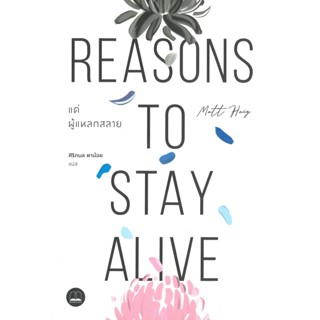 (พร้อมส่ง) แด่ผู้แหลกสลาย Reasons to Stay Aliveผู้เขียนแมตต์ เฮก (Matt Haig)