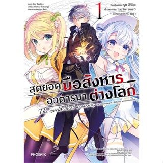 หนังสือ  สุดยอดมือสังหาร อวตารมาต่างโลก 1 (Mg)  ผู้แต่ง รุย สึกิโยะ สนพ. PHOENIX-ฟีนิกซ์