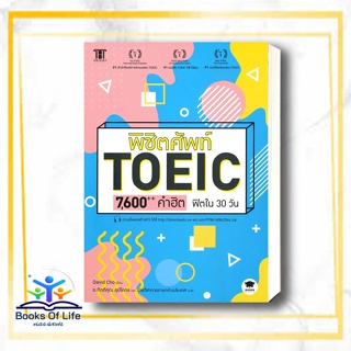 หนังสือ พิชิตศัพท์ TOEIC 7,600++ คำฮิต ฟิตใน 30 วัน ผู้เขียน: David Cho (เดวิด โช)  สำนักพิมพ์: วิสดอมเวิลด์,WISDOM  หมว