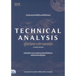 หนังสือ TECHNICAL ANALYSIS คู่มือวิเคราะห์ทางเทค ผู้เขียน นิมิต วิทย์ศลาพงษ์ สนพ.Think Beyond หนังสือการเงิน การลงทุน