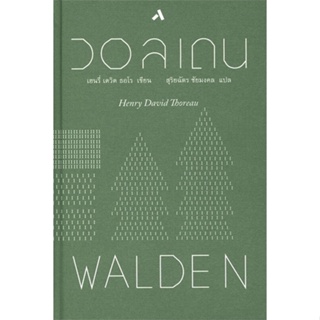 หนังสือ วอลเดน WALDEN (ปกแข็ง)  # นิยาย