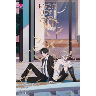 หนังสือ มรดกลวงรัก Additional Heritage เล่ม 2 #สุ่ยเชียนเฉิง #เรื่องแปล Yaoi (วาย) (พร้อมส่ง)