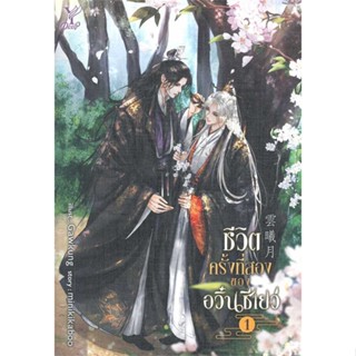 หนังสือ ชุด ชีวิตครั้งที่สองของอวิ๋นซีเยว่ 1-2จบ # นวนิยาย Yaoi (วาย) (พร้อมส่ง)