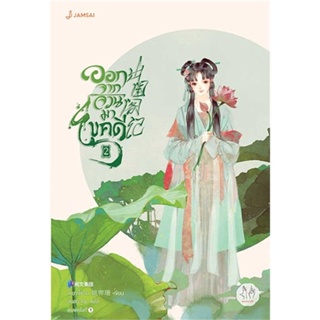 หนังสือ ออกจากจวนมาไขคดี 2  # นิยายโรแมนติกแปล