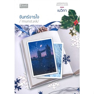 [พร้อมส่ง] หนังสือ   จันทร์จารใจ  # ผู้เขียนเนวิกา