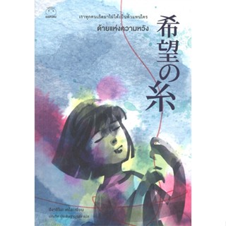 [พร้อมส่ง] หนังสือ   ด้ายแห่งความหวัง # ผู้เขียนฮิงาชิโนะ เคโงะ (Keigo Higashino)