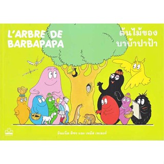 [พร้อมส่ง] หนังสือ   ต้นไม้ของบาบ้าปาป้า : Larbre de Barbapa # ผู้เขียนอันแน็ต ติซง,เทลัส เทเลอร์