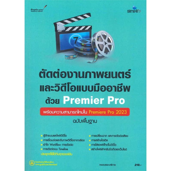 [พร้อมส่ง] หนังสือ ตัดต่องานภาพยนตร์และวิดีโอแบบมืออาชีพ # ผู้เขียนกองบรรณาธิการ