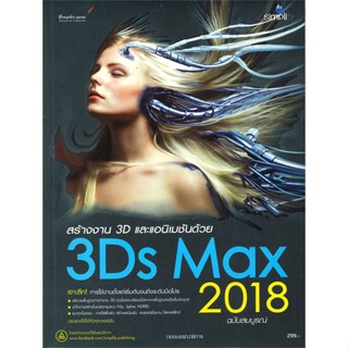 [พร้อมส่ง] หนังสือ   สร้างงาน 3D และแอนิเมชันด้วย 3Ds Max 2018 ฉบับสมบูรณ์ # ผู้เขียนกองบรรณาธิการ