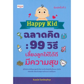 [พร้อมส่ง] หนังสือ Happy Kid ฉลาดคิด: 99 วิธีเลี้ยงลูกให้ได้ดีมีความสุข (พิมพ์ครั้งที่ 2) #ผู้เขียนธันยมัย โชคชัยชุติกุล