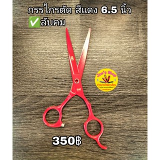 กรรไกรตัดด้ามสีแดง 6.5นิ้ว ลับคมให้พร้อมใช้งาน