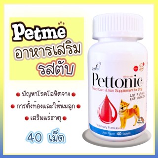 Pettonic อาหารเสริม วิตามินบำรุงเลือด ชนิดเม็ด รสตับ ทานง่าย สำหรับสุนัขทุกสายพันธุ์ (40 เม็ด/ กระปุก)