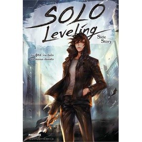 Solo Leveling Side Story 14 (LN) ผู้เขียน: ชู่กง