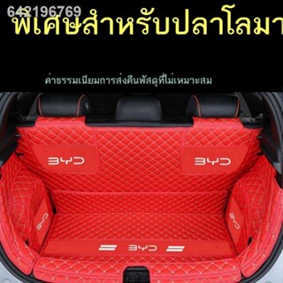 ✒ 【 Dolphin BYD 2023】21-23 BYD ปลาโลมาล้อมรอบอย่างเต็มที่เสื่อท้ายรถปลาโลมา EV เสื่อกล่องท้ายรถยนต์ไฟฟ้าดัดแปลงภายใน