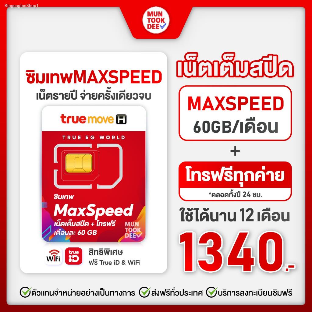พร้อมสต็อก [ โทรฟรีทุกเครือข่าย ] ซิมเทพทรู Maxspeed ซิมเทพ แมกซ์สปีด Max60 Max speed ความเร็วสูงสุด 60GB ต่อเดือน โทรฟร