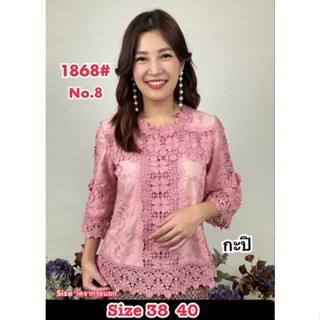 เสื้อลูกไม้รหัส1868 เสื้อลูกไม้สีกะปิ