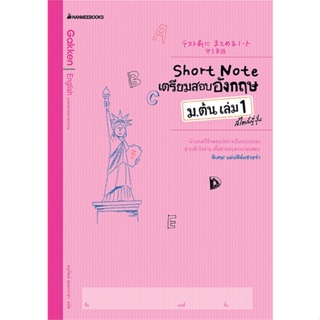 หนังสือ Short Note เตรียมสอบอังกฤษ ม.ต้น เล่ม 1 สไตล์ญี่ปุ่น