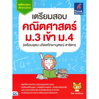 [พร้อมส่ง] หนังสือ   เตรียมสอบคณิตศาสตร์ ม.3 เข้า ม.4