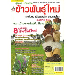 หนังสือ สุดยอด...นวัตกรรม ข้าวพันธุ์ใหม่