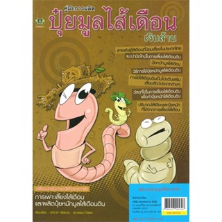 หนังสือ คู่มือการผลิต ปุ๋ยมูลไส้เดือน เงินล้าน