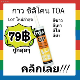 พร้อมสต็อก TOA กาว ซิลิโคน Gp Silicone Sealant มีสีขาว เทา ใส ดำ 👍ถูกที่สุด (Lot ใหม่ล่าสุด ปี2022