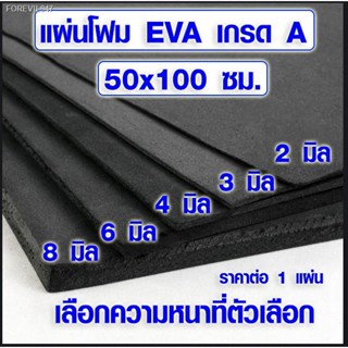 พร้อมสต็อก แผ่นโฟมกันกระแทก (50x100 ซม. เลือกความหนาที่ตัวเลือก) แผ่นยางกันเสียง แผ่นยางกันกระแทก แผ่นยางปูพื้น แผ่น EVA