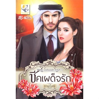 หนังสือ ชีคเผด็จรัก (ดวงใจของชีค) ผู้เขียน กานต์มณี สนพ.ไลต์ออฟเลิฟ หนังสือนิยายโรแมนติก