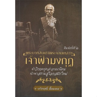 หนังสือ พระบาทสมเด็จพระจอมเกล้าฯเจ้าฟ้ามงกุฎ พ.2 ผู้เขียน เกริกฤทธิ์ เชื้อมงคล สนพ.สยามความรู้ หนังสือประวัติศาสตร์