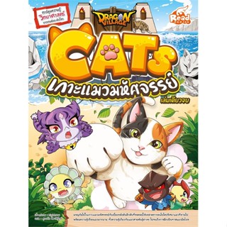 พร้อมส่ง !! หนังสือ  Dragon Village CATS เกาะแมว