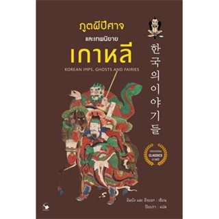 หนังสือ ภูตผีปีศาจและเทพนิยายเกาหลี # วรรณกรรมแปล สะท้อนชีวิตและสังคม (พร้อมส่ง)