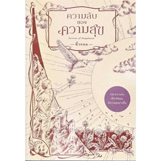 หนังสือ ความลับของความสุข : Secrets of Happiness  #จิตวิทยา การพัฒนาตนเอง (สินค้าพร้อมส่ง)