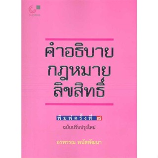 หนังสือ คำอธิบายกฎหมายลิขสิทธิ์ ผู้เขียน อรพรรณ พนัสพัฒนา สนพ.ศูนย์หนังสือจุฬา หนังสือปริญญาตรี