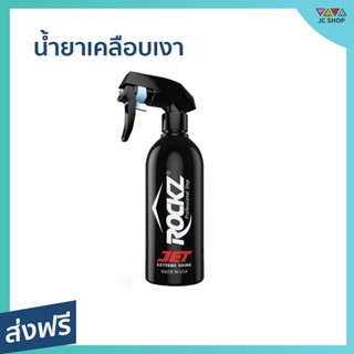 น้ำยาเคลือบเงา ROCKZ JET 819 ขนาด 300 มล. ปรับสภาพผิวสีรถให้เรียบ เคลือบปกป้องรังสี UV ป้องกันรถหมอง - น้ำยาเคลือบรถ