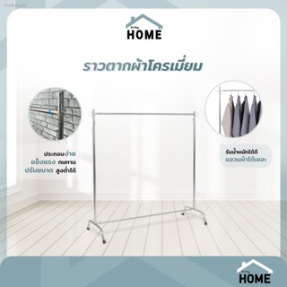 พร้อมสต็อก Inmyhomeราวตากผ้าโครเมี่ยม กว้าง 1ม. ปรับระดับสูง-ต่ำได้ แข็งแรง ทนทาน